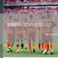 科威特U20VS约旦U20