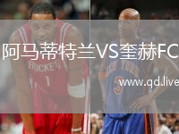 阿马蒂特兰VS奎赫FC