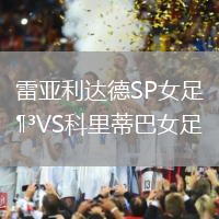 雷亚利达德SP女足VS科里蒂巴女足