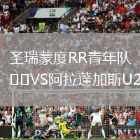 圣瑞蒙度RR青年队VS阿拉蓬加斯U20