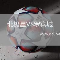 北极星VS罗宾城