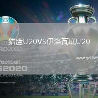 猎鹰U20VS伊洛瓦底U20