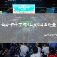 普斯卡什学院B队VS塔塔班亚