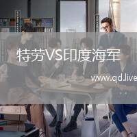 特劳VS印度海军