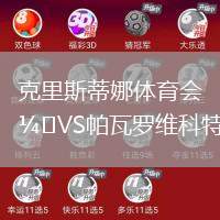 克里斯蒂娜体育会VS帕瓦罗维科特