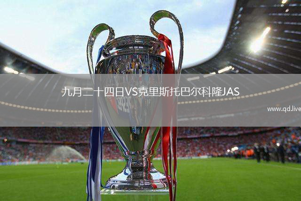 九月二十四日VS克里斯托巴尔科隆JAS
