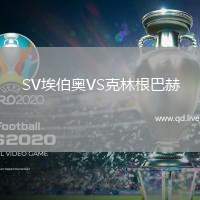 SV埃伯奥VS克林根巴赫