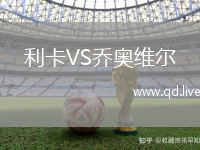 利卡VS乔奥维尔