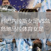 科巴内拉斯女足VS危地马拉体育女足