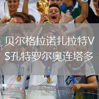 贝尔格拉诺扎拉特VS孔特罗尔奥连塔多