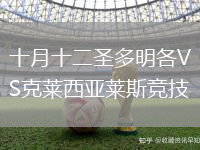 十月十二圣多明各VS克莱西亚莱斯竞技