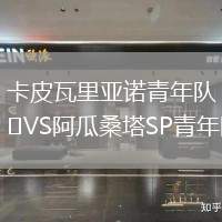 卡皮瓦里亚诺青年队VS阿瓜桑塔SP青年队