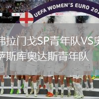 弗拉门戈SP青年队VS奥萨斯库奥达斯青年队