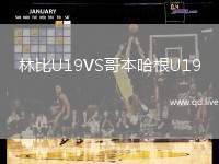 林比U19VS哥本哈根U19