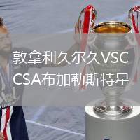 敦拿利久尔久VSCSA布加勒斯特星