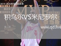 积乌尔VS米尼罗尔