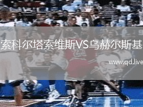 索科尔塔索维斯VS乌赫尔斯基