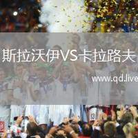斯拉沃伊VS卡拉路夫