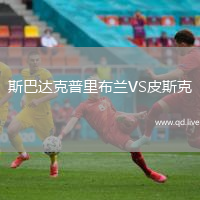 斯巴达克普里布兰VS皮斯克