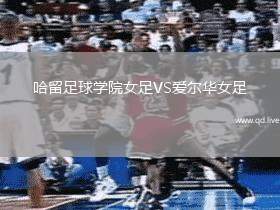 哈留足球学院女足VS爱尔华女足