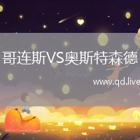 哥连斯VS奥斯特森德