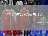 马杜雷拉VSAA葡萄牙人