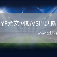 YF尤文图斯VS巴沃斯