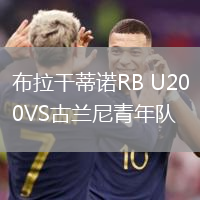 布拉干蒂诺RB U20VS古兰尼青年队