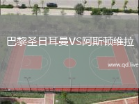 巴黎圣日耳曼VS阿斯顿维拉