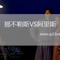 那不勒斯VS阿里斯