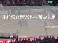米拉索女足VS科林蒂安女足