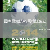 图库曼竞技VS阿根廷独立