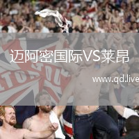 迈阿密国际VS莱昂