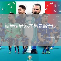 奥兰多城VS圣路易斯竞技