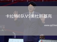 卡拉特B队VS奥杜斯基克
