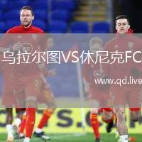 乌拉尔图VS休尼克FC