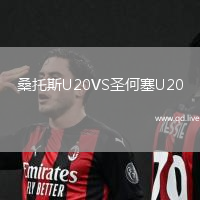 桑托斯U20VS圣何塞U20