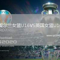 爱尔兰女篮U16VS英国女篮U16
