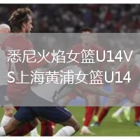 悉尼火焰女篮U14VS上海黄浦女篮U14