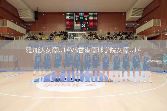 雅加达女篮U14VS香港篮球学院女篮U14