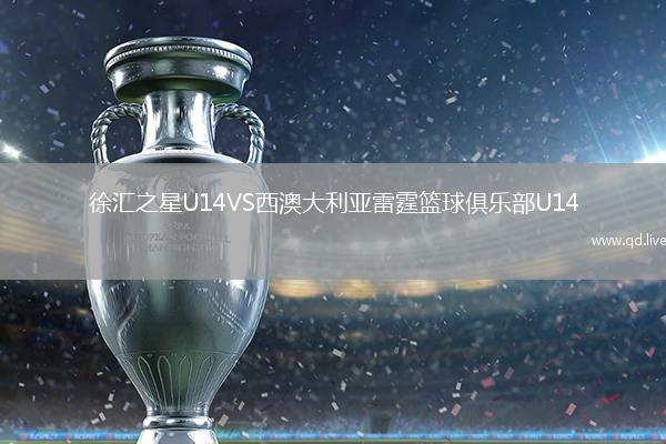 徐汇之星U14VS西澳大利亚雷霆篮球俱乐部U14