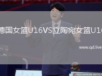 德国女篮U16VS立陶宛女篮U16