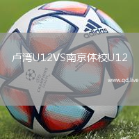 卢湾U12VS南京体校U12