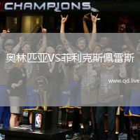 奥林匹亚VS菲利克斯佩雷斯