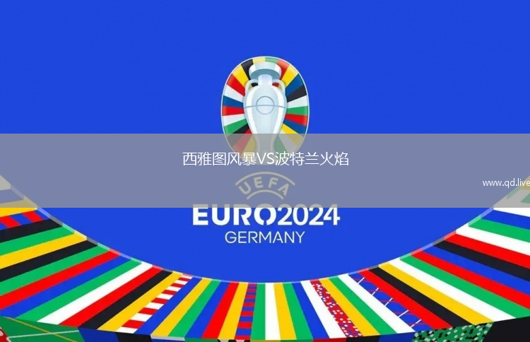 西雅图风暴VS波特兰火焰