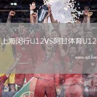 上海闵行U12VS阿甘体育U12