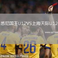 悉尼国王U12VS上海天际U12