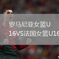 罗马尼亚女篮U16VS法国女篮U16