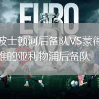 波士顿河后备队VS蒙得维的亚利物浦后备队