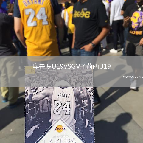 奥鲁罗U19VSGV圣荷西U19